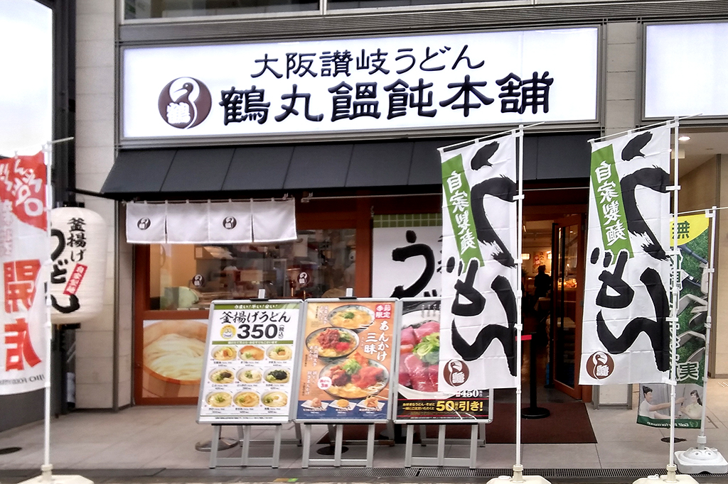 鶴丸饂飩本舗 心斎橋店の店舗画像